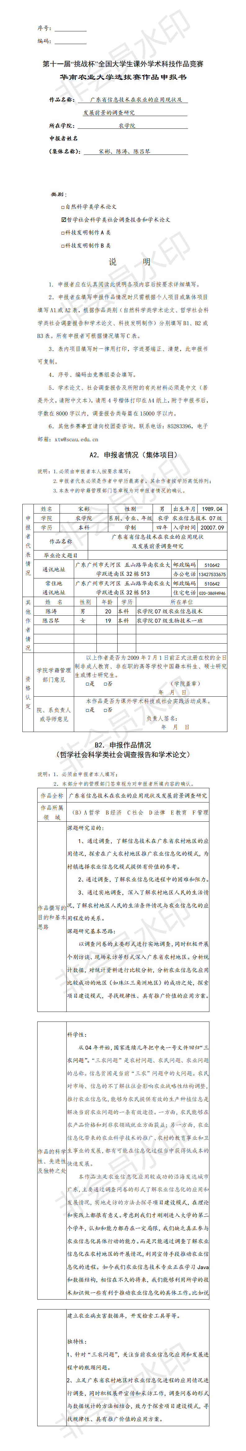 广东省信息技术在农业的应用现状及   发展前景的调查研究-申报书