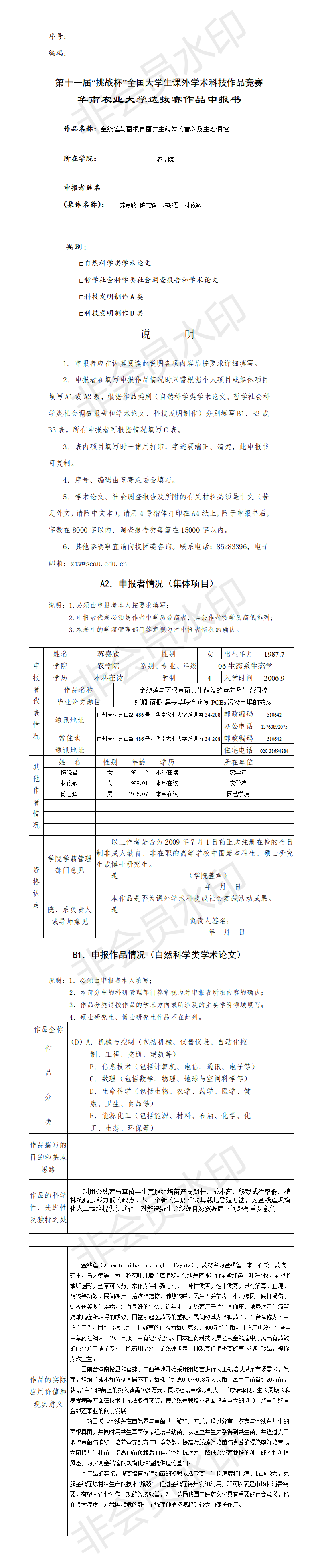 金线莲与菌根真菌共生萌发的营养及生态调控-申报书