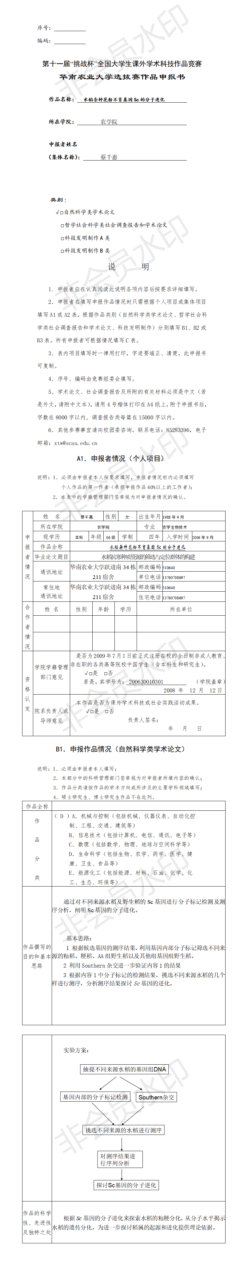 水稻杂种花粉不育基因Sc的分子进化-申报书