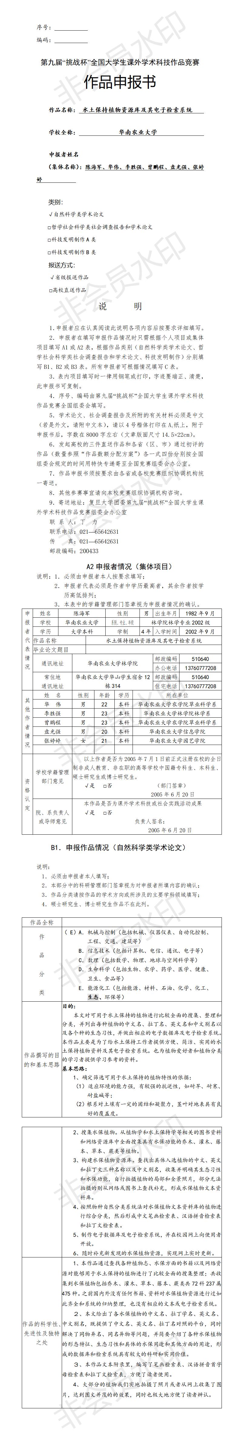 水土保持植物资源库及电子检索系统-项目申报书