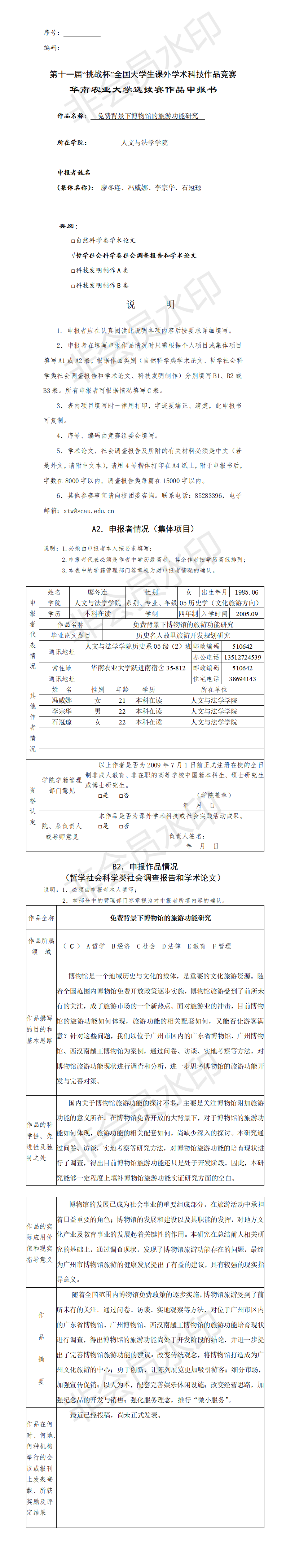 免费背景下博物馆的旅游功能研究-申报书