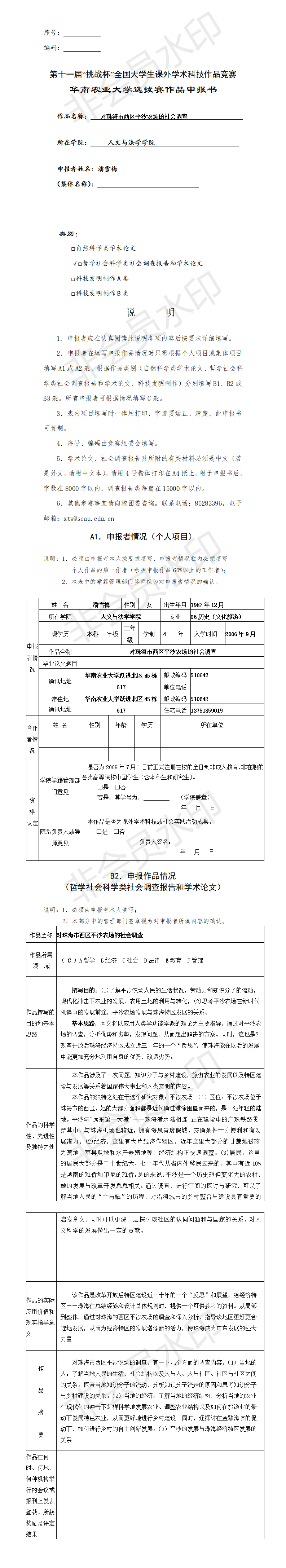 对珠海市西区平沙农场的社会调查-申报书