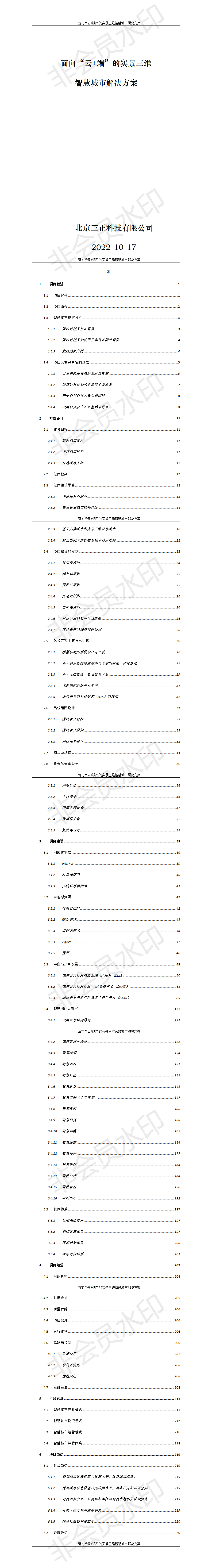 互联网+“云端”实景三维智慧城市计划书-项目计划书