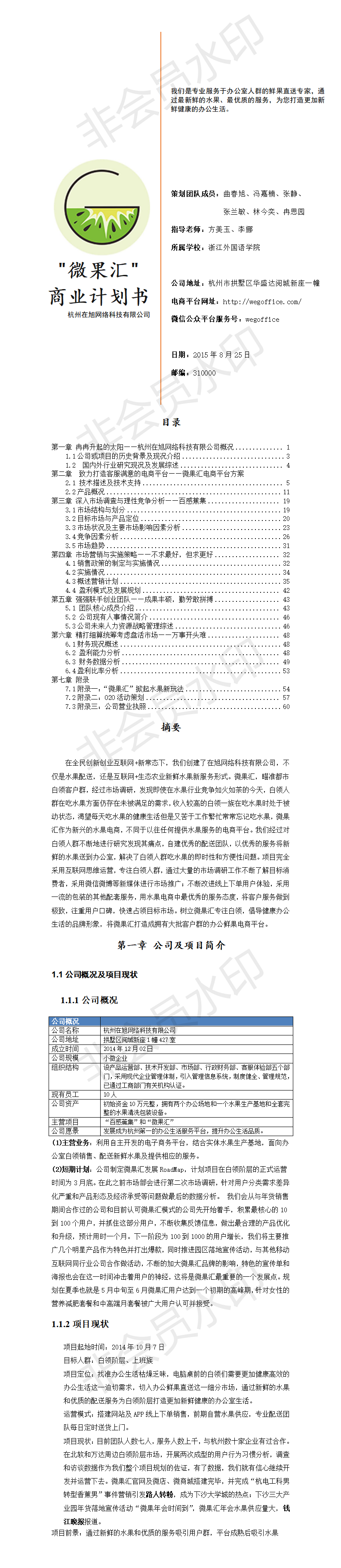 互联网+白领人群水果配送项目创业书-项目计划书