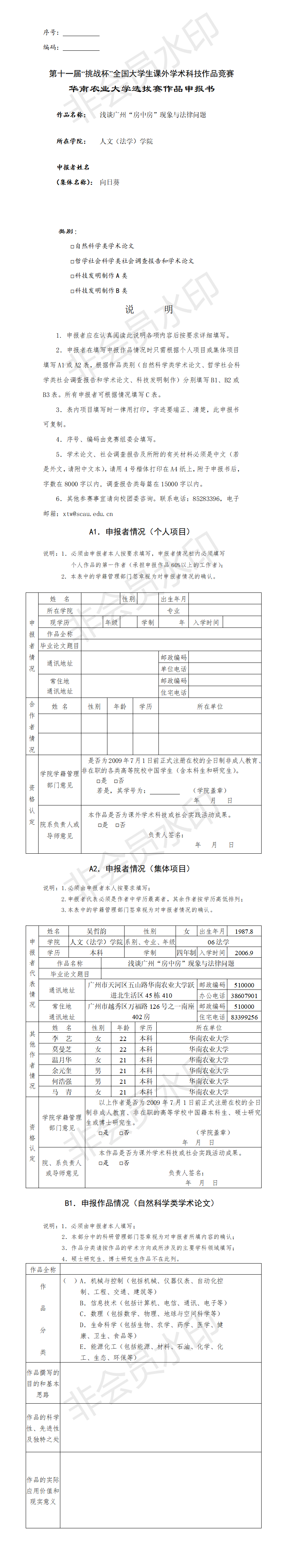 浅谈广州“房中房”现象与法律问题-申报书