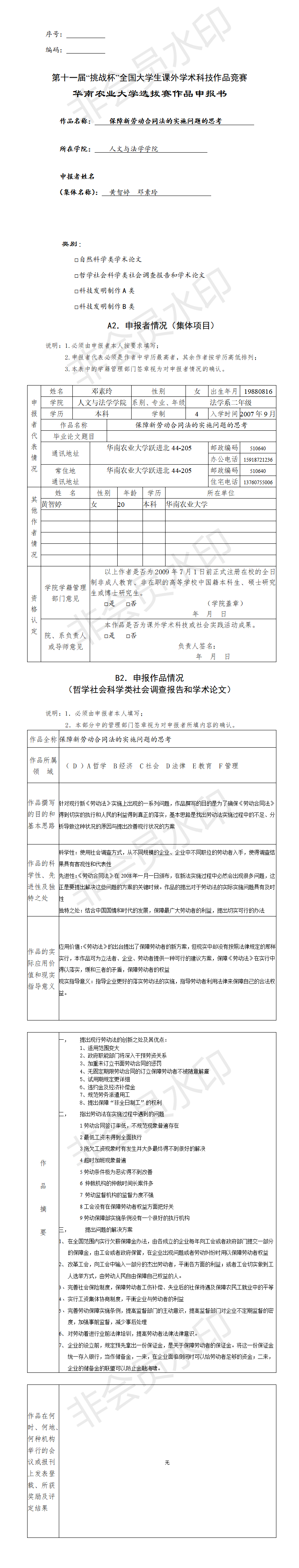 保障新劳动合同法的实施问题的思考 -申报书