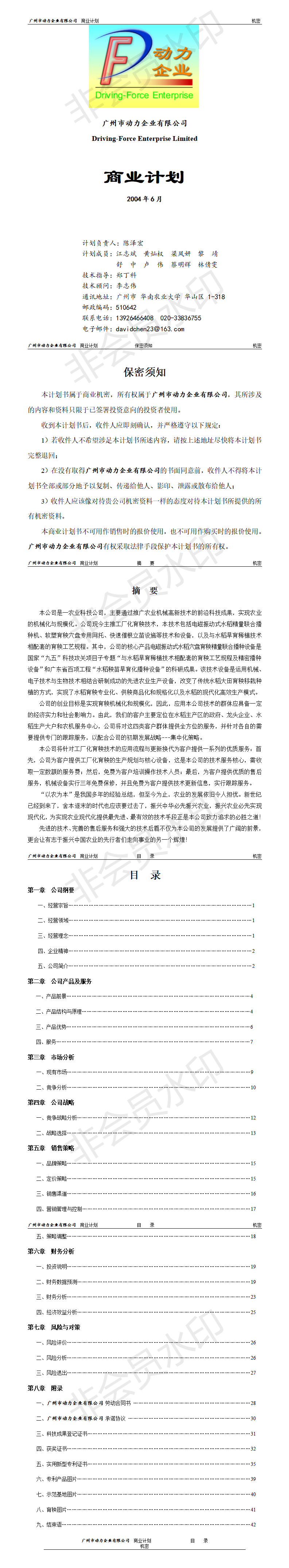 商业计划-项目计划书