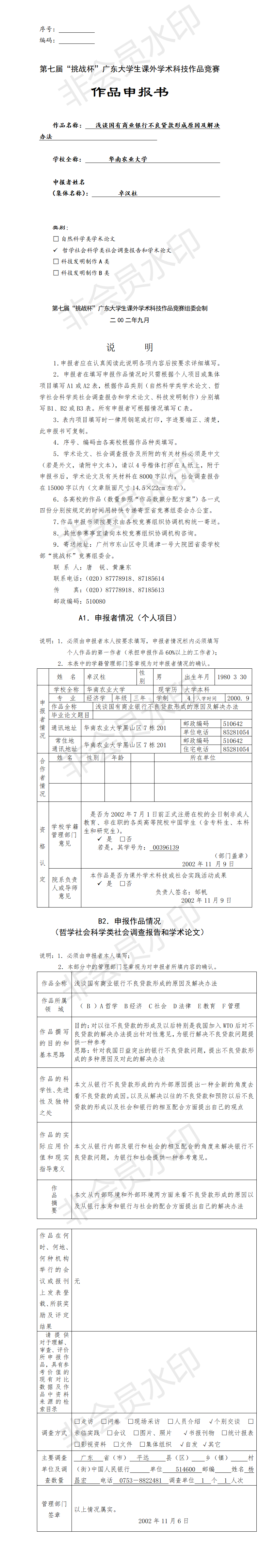 浅谈国有商业银行不良贷款形成原因及解决办法-项目申报书