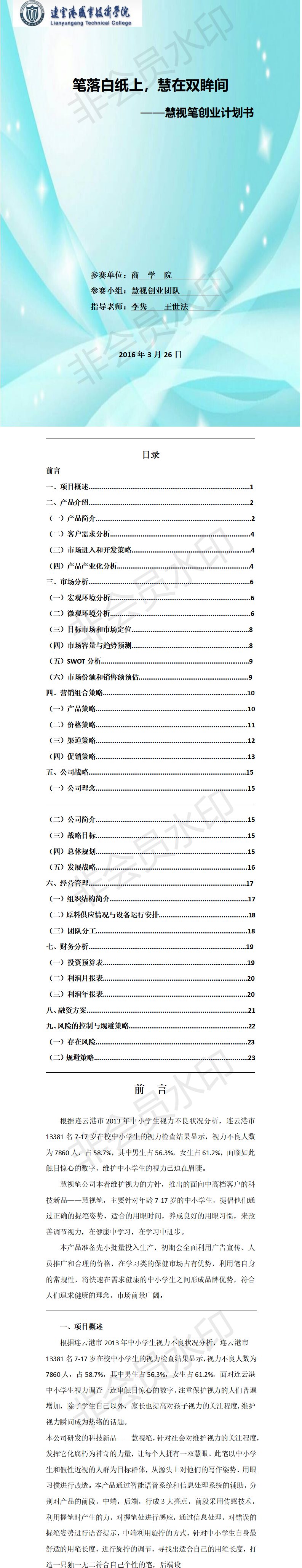 惠视创业书定稿-项目计划书
