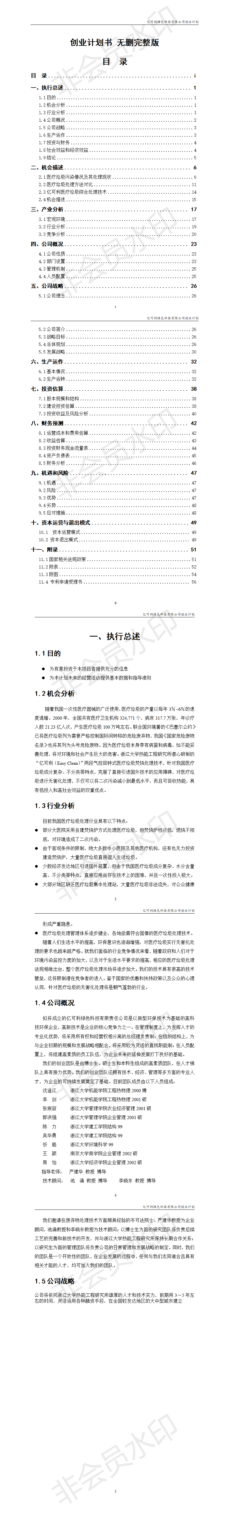 全国挑战杯创业大赛一等奖-创业计划书-项目计划书
