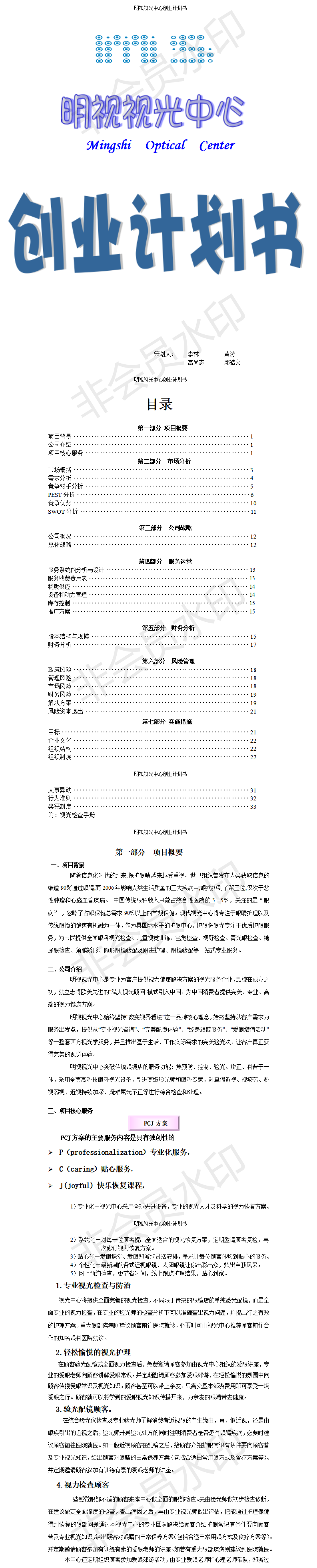 视光中心创业计划书-项目计划书