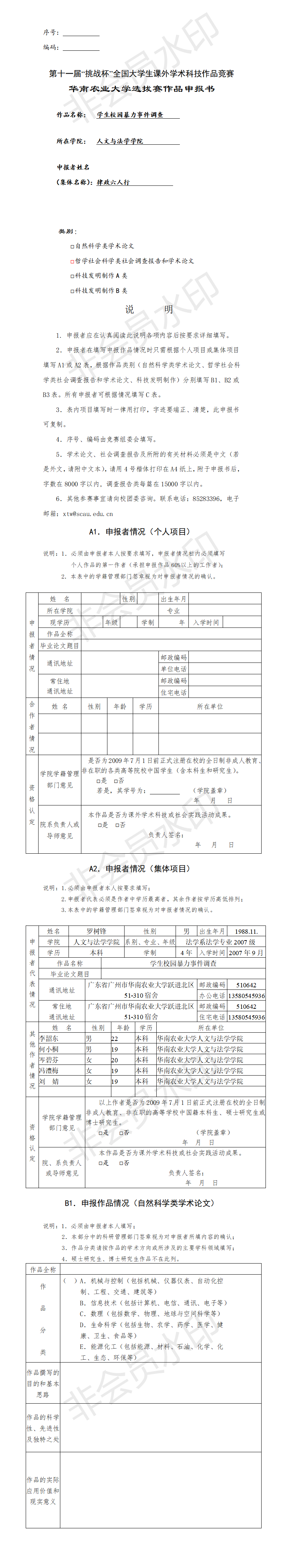 学生校园暴力事件调查-申报书