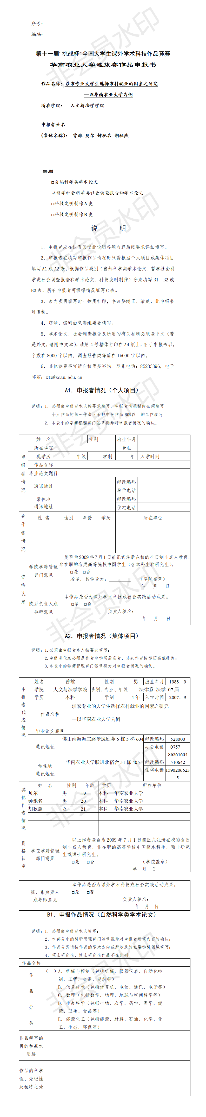 涉农专业大学生选择农村就业的因素之研究-申报书