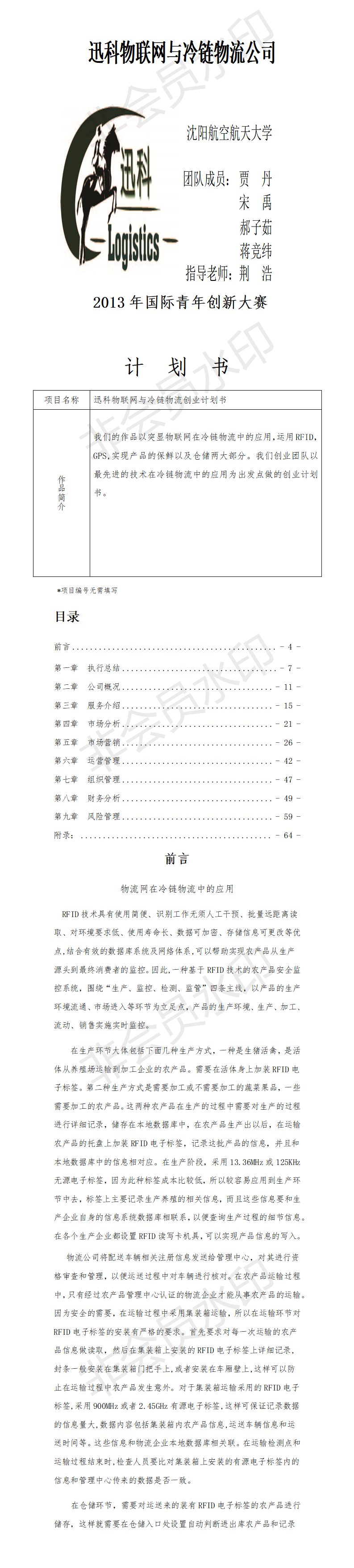 迅科物联网与冷链物流创业计划书-项目计划书