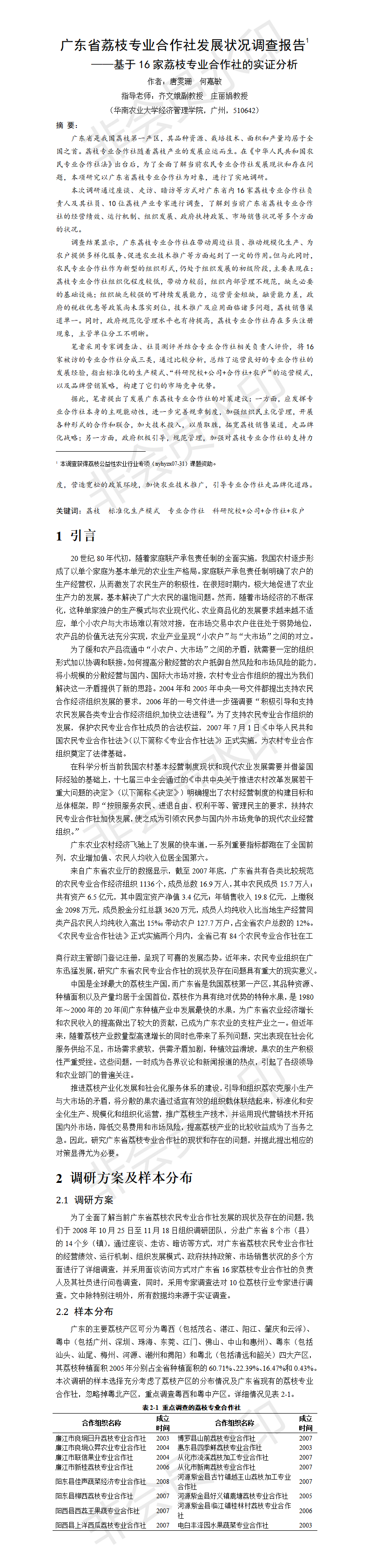 广东省荔枝专业合作社发展状况调查报告-项目成果