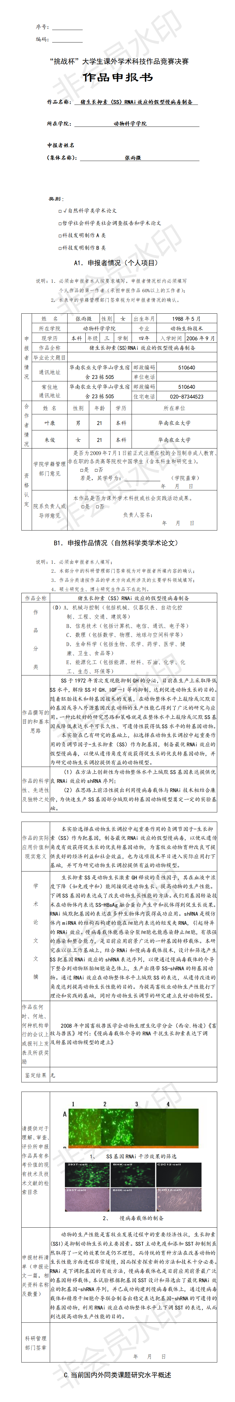 猪生长抑素（SS）RNAi效应的假型慢病毒制备-项目申报书
