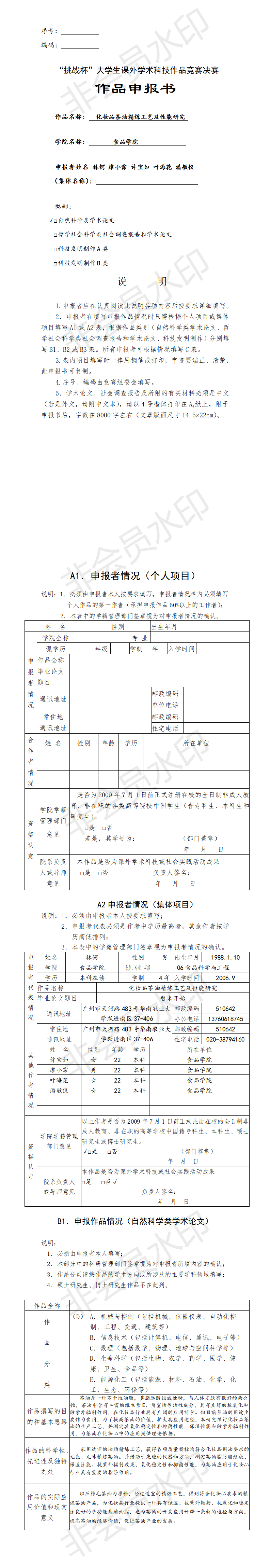 化妆品茶油精炼工艺及性能研究-项目申报书