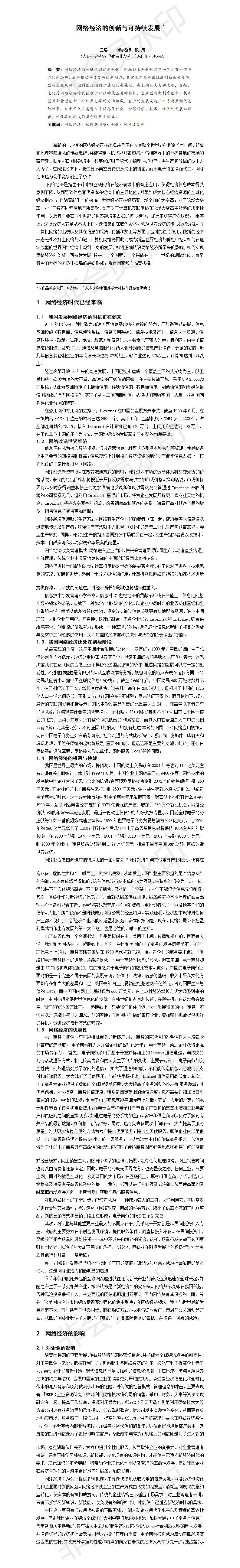 网络经济的创新与可持续发展-论文