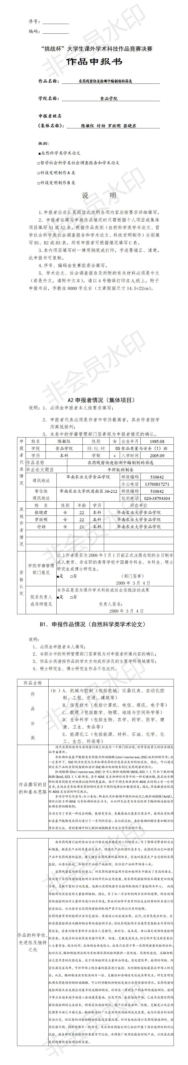 农药残留快速检测中酶制剂的筛选-项目申报书
