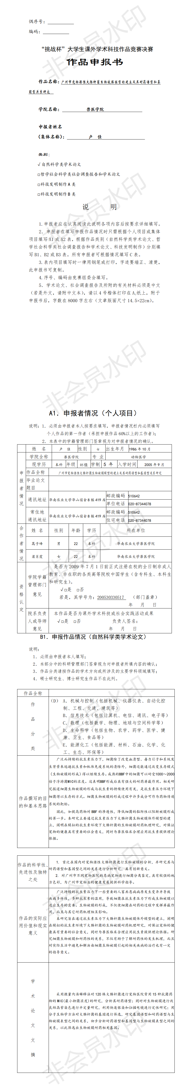 广州市宠物源性大肠杆菌生物被膜模型的建立及其耐药谱型和基因型关系研究-申报书