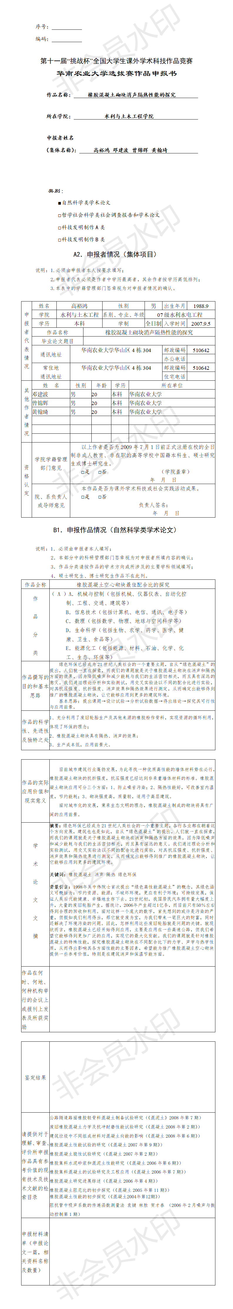 橡胶混凝土砌块消声隔热性能的探究-项目申报书