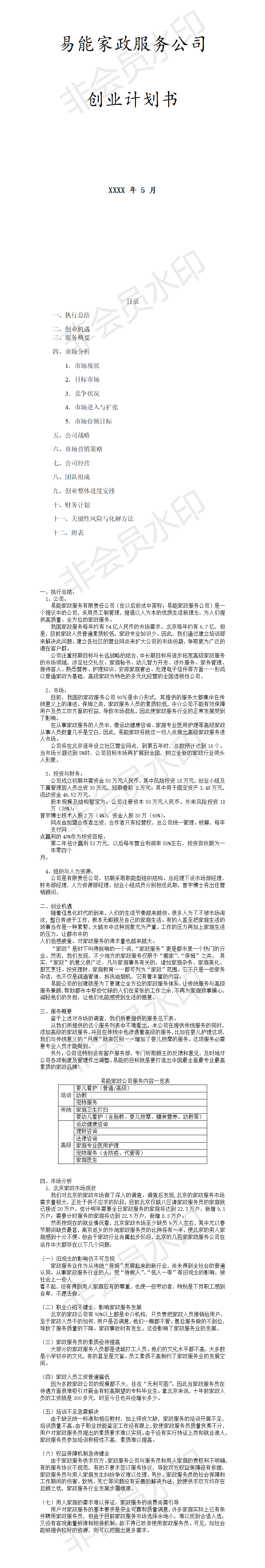 易能家政公司创业计划书-项目计划书