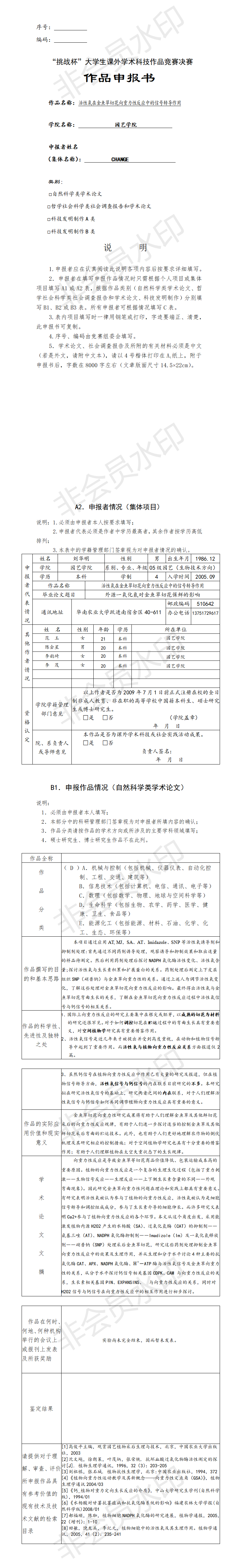 活性氧在金鱼草切花向重力性反应中的信号转导作用-项目申报书