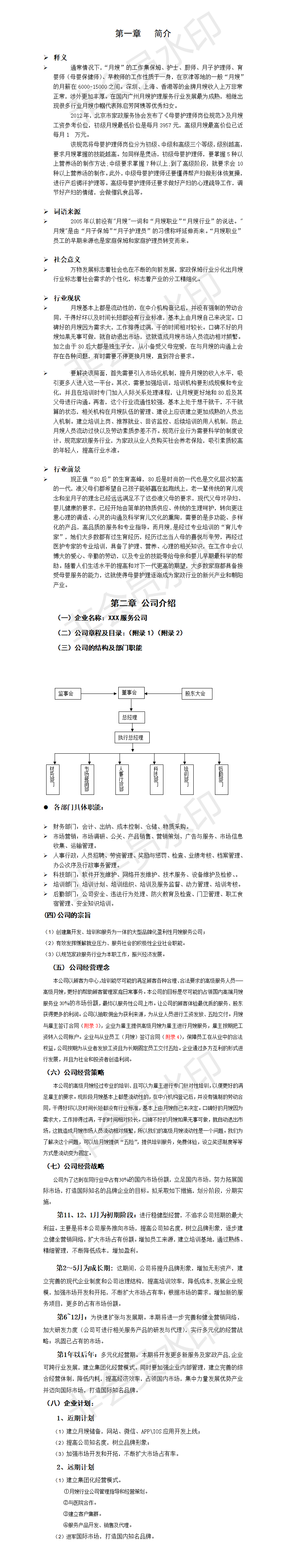 月嫂项目策划创业计划书-项目计划书