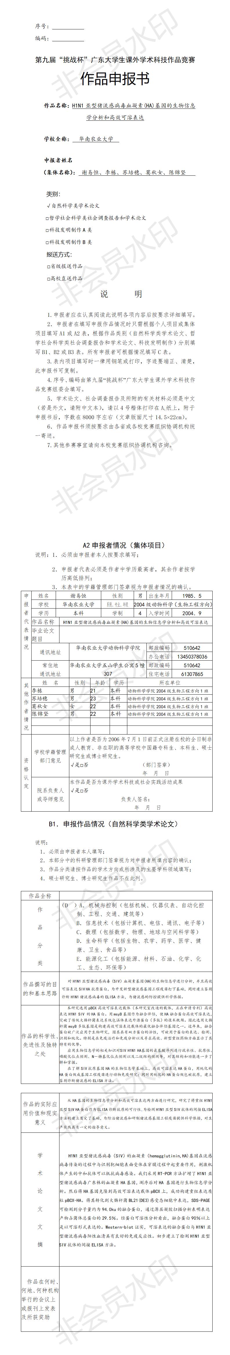 H1N1亚型猪流感病毒血凝素(HA)基因的生物信息学分析和高效可溶表达-项目申报书