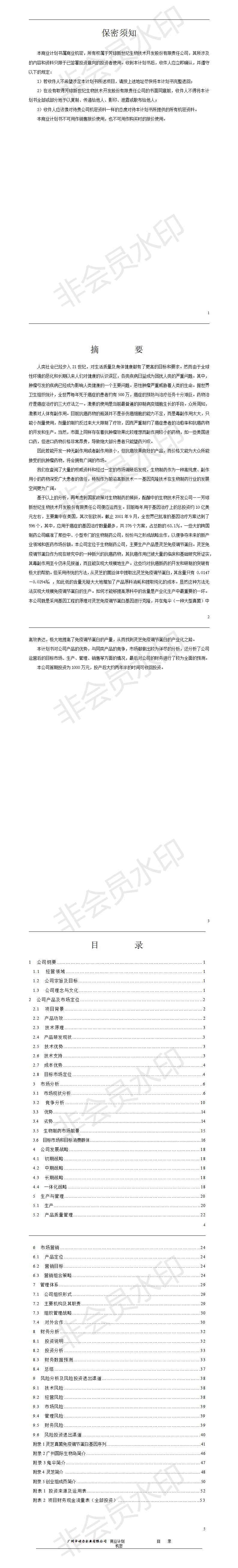 同创工作组之芳琼生物技术公司-项目计划书