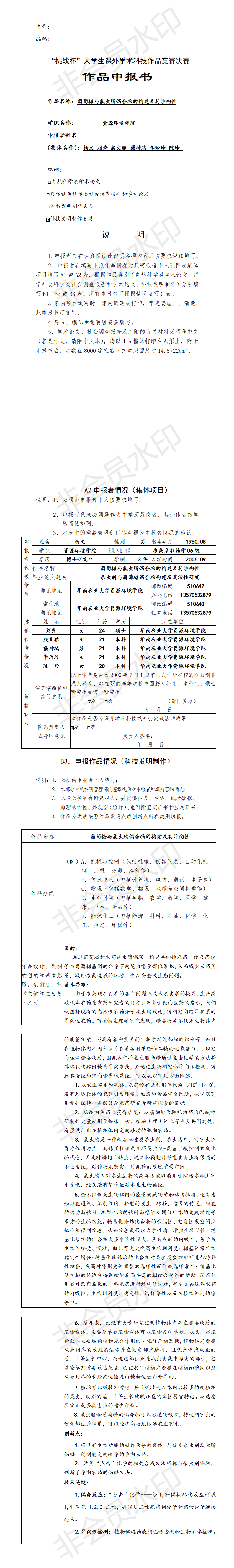 葡萄糖与氟虫腈偶合物的构建及其导向性-项目申报书