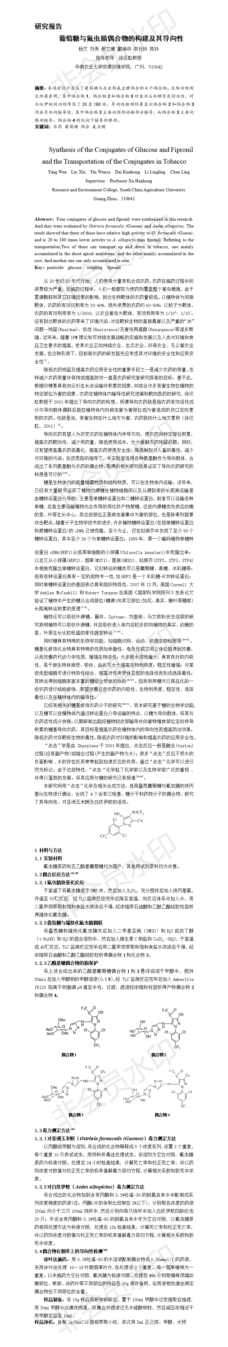 葡萄糖与氟虫腈偶合物的构建及其导向性-项目成果
