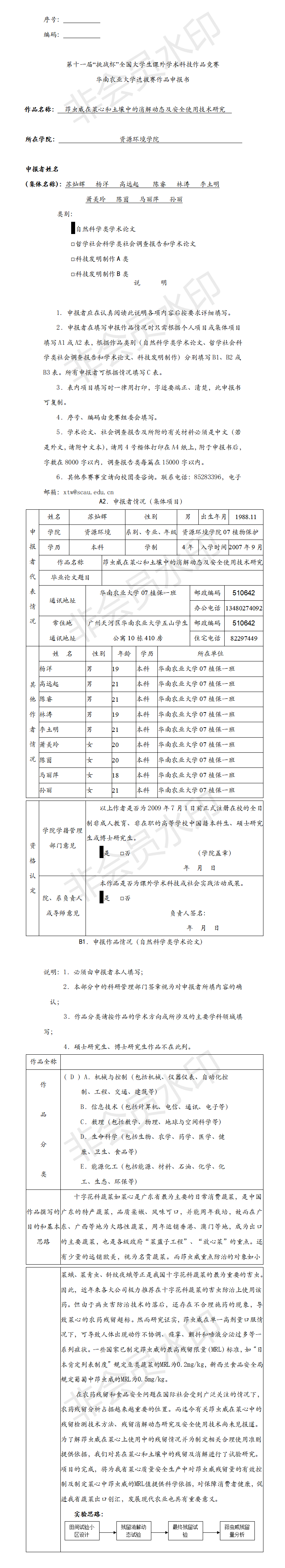 茚虫威在菜心和土壤中的消解动态及安全使用技术研究-项目申报书