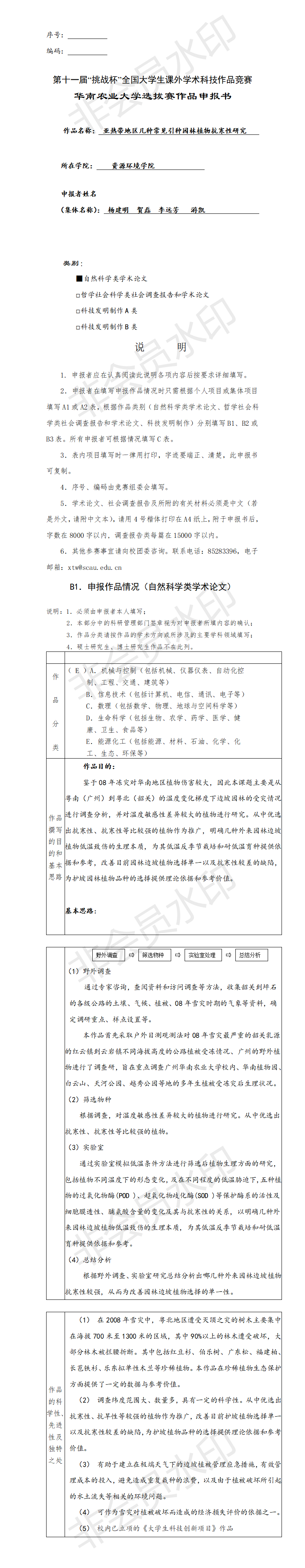 亚热带地区几种常见引种园林植物抗寒性研究-项目申报书