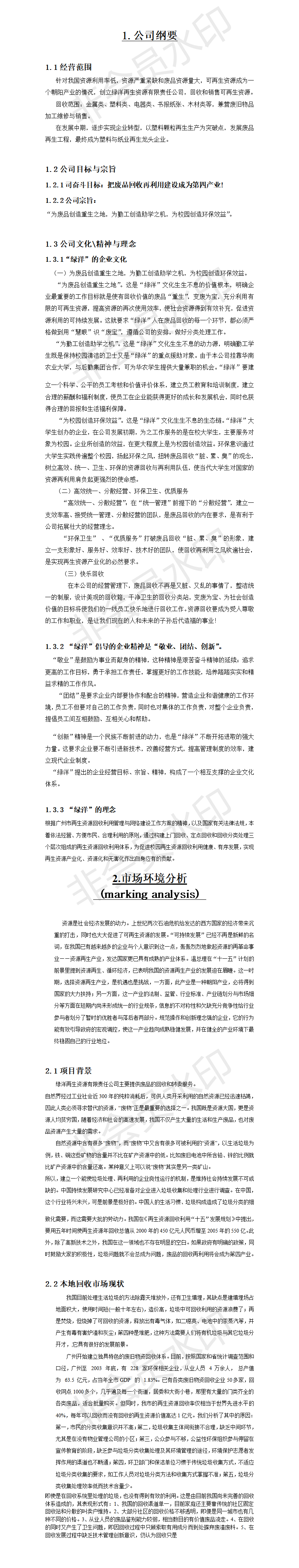广州市绿洋再生资源有限公司创业计划书-项目计划书