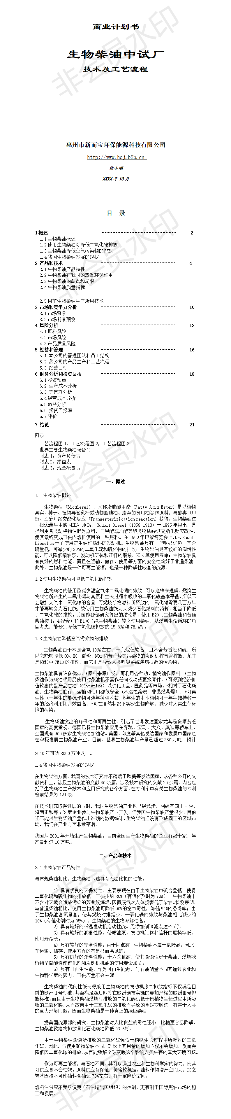 生物柴油中试厂 技术及工艺流程-项目计划书