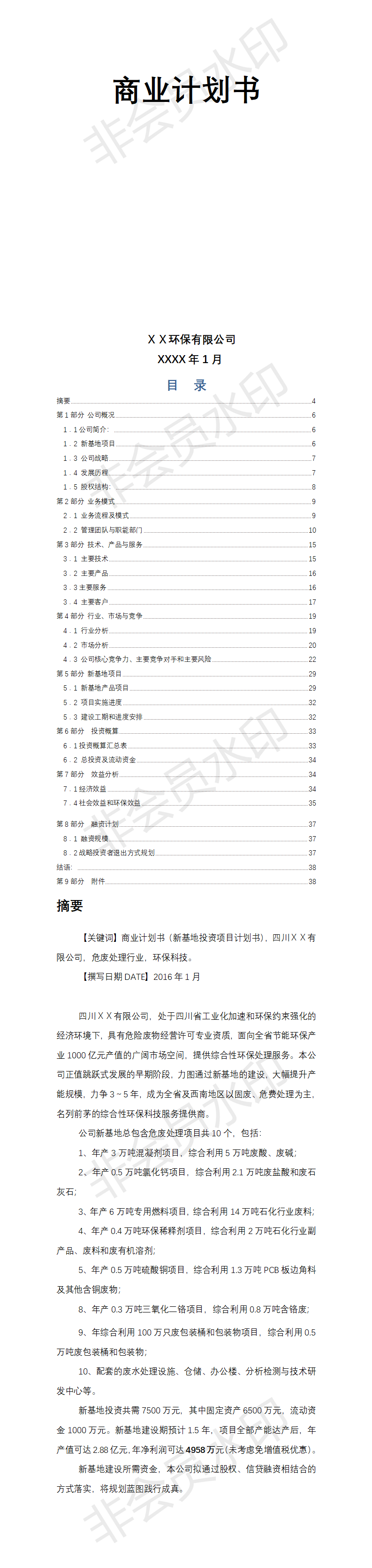ＸＸ环保有限公司-项目计划书