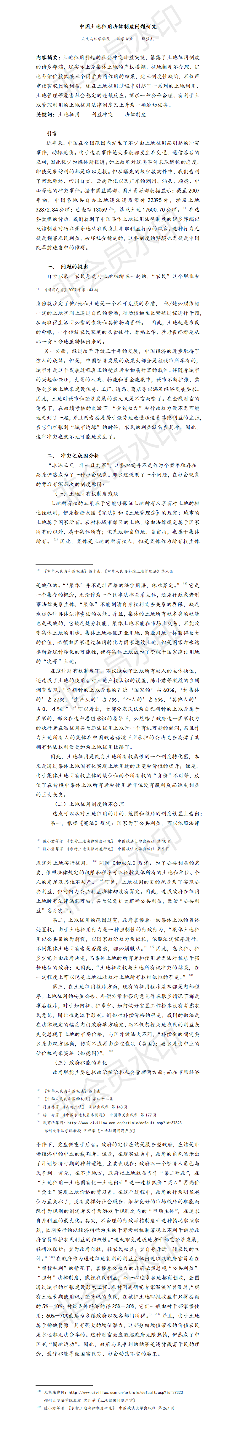 中国土地征用法律制度问题研究-项目调研论文