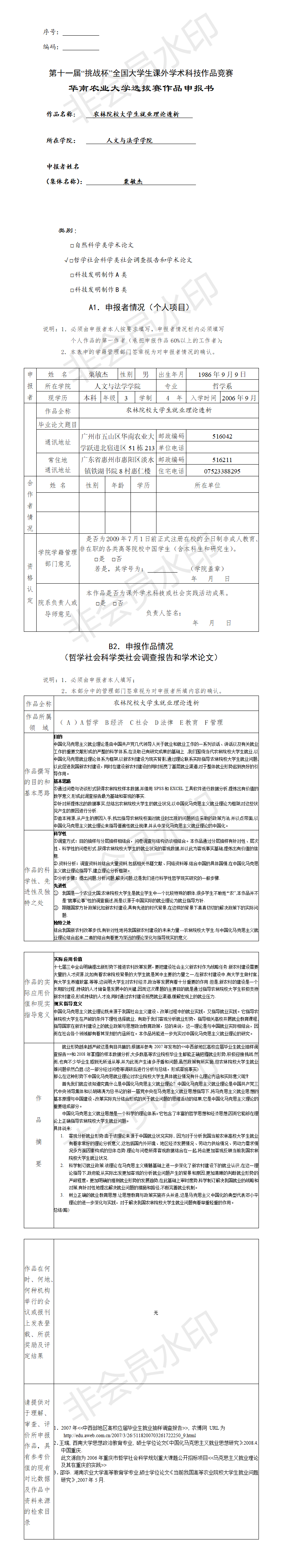 农林院校大学生就业理论透析-项目申报书