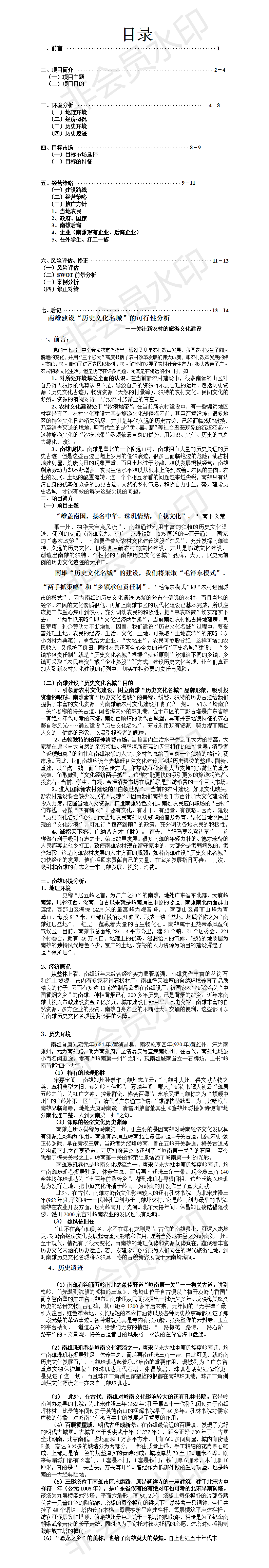 南雄建设“历史文化名城”的可行性分析-项目计划书