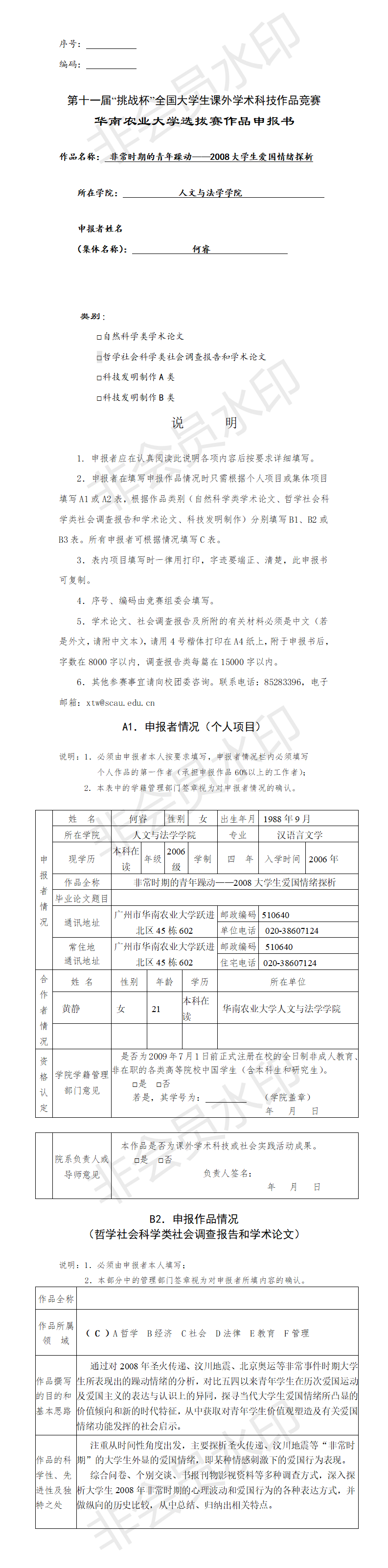 2008大学生爱国情绪探析-项目申报书