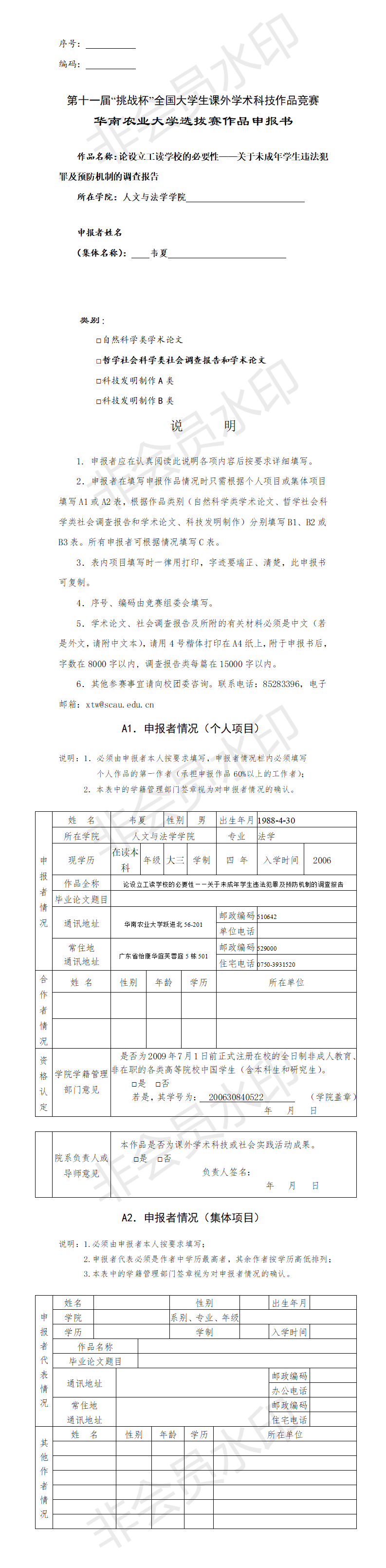 论设立工读学校的必要性-项目申报书