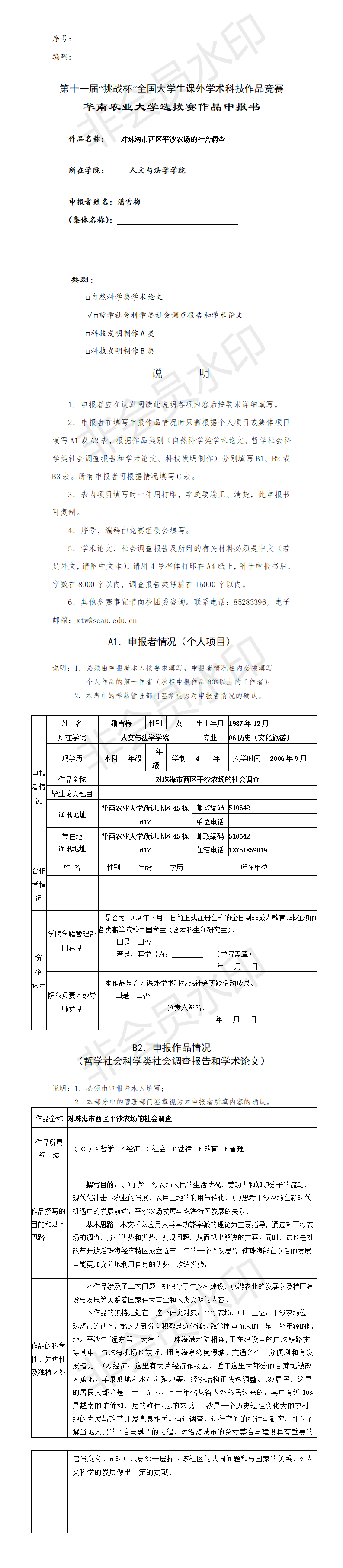 对珠海市西区平沙农场的社会调查-项目申报书
