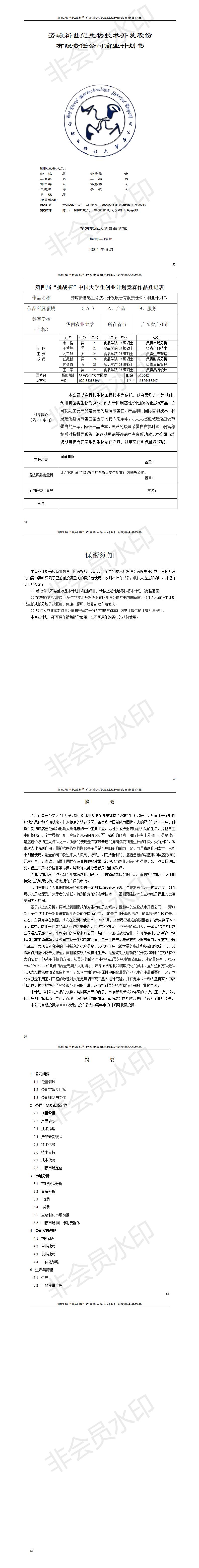 芳琼新世纪生物技术开发股份有限责任公司-项目计划书