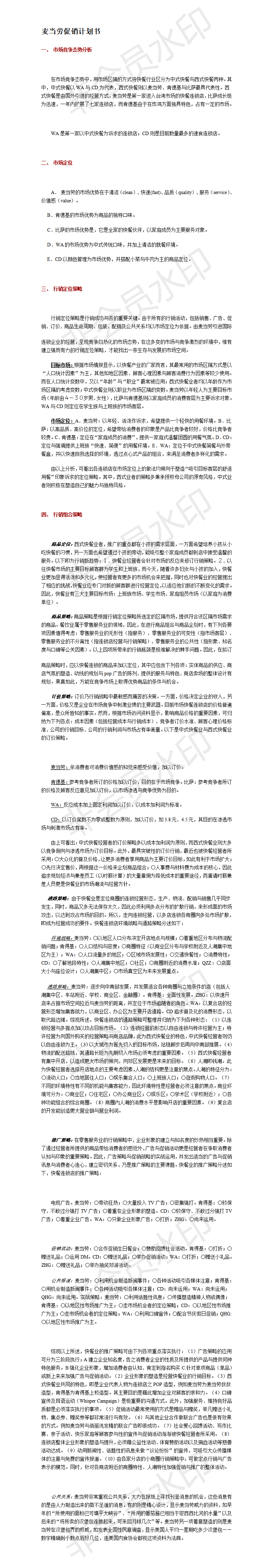 麦当劳促销计划书-项目计划书