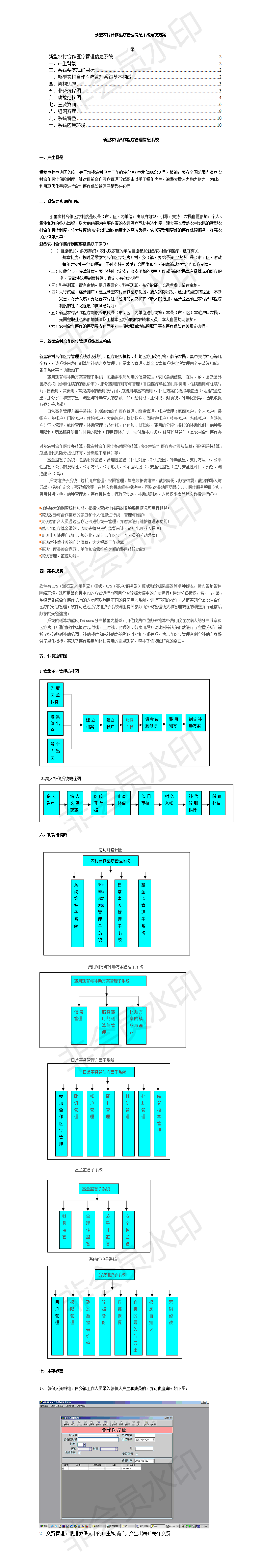 新型农村合作医疗管理信息系统解决方案-项目计划书
