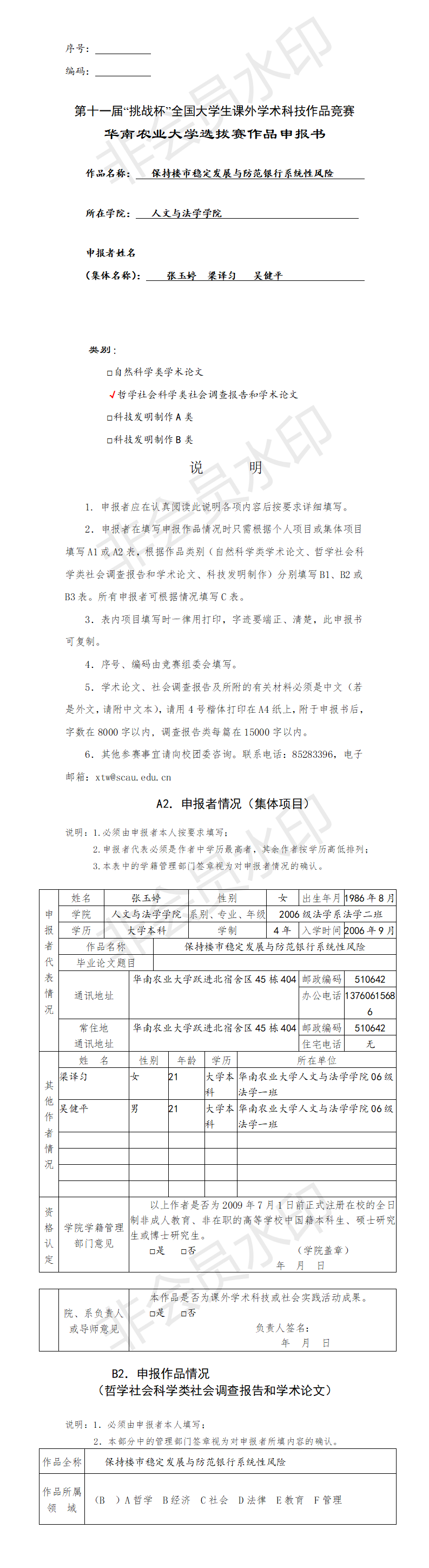 保持楼市稳定发展与防范银行系统性风险-项目申报书