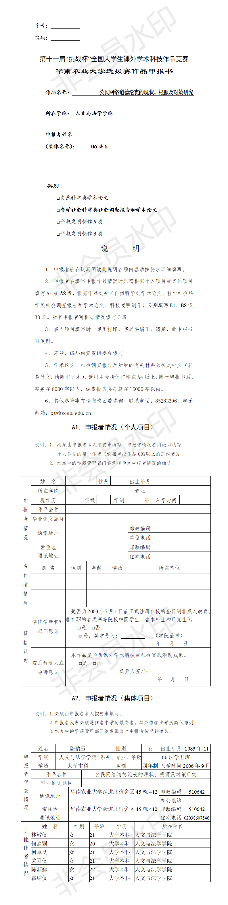 公民网络道德沦丧的现状、根源及对策研究-项目申报书