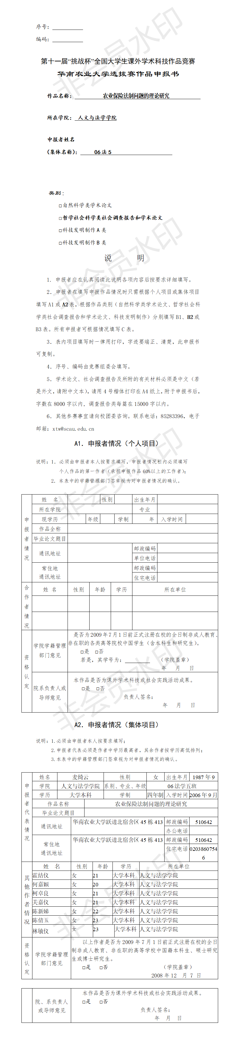 农业保险法制问题的理论研究-项目申报书