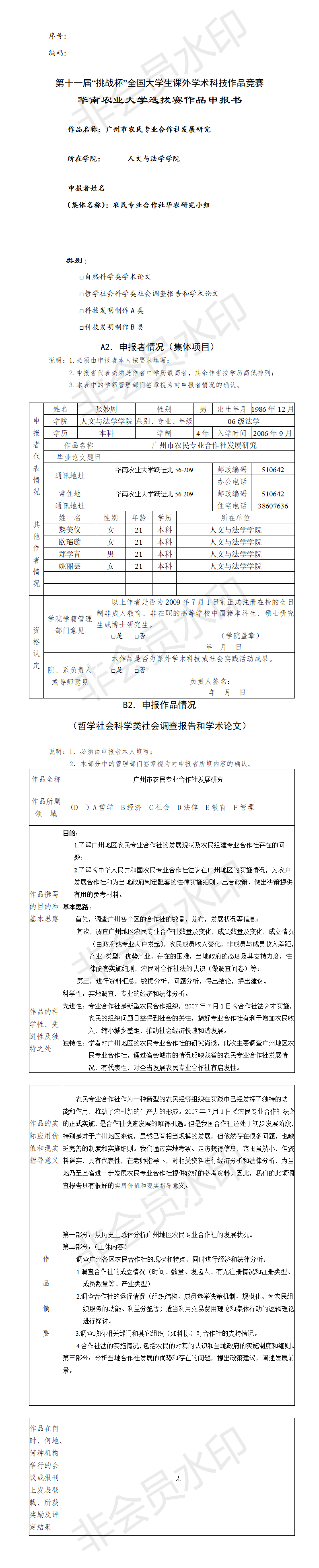 广州市农民专业合作社发展研究-项目申报书